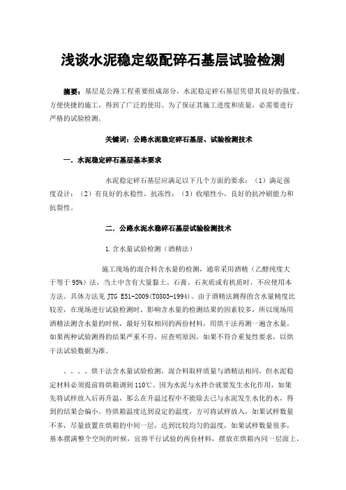 浅谈水泥稳定级配碎石基层试验检测