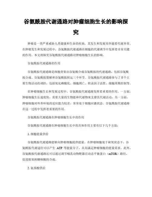 谷氨酰胺代谢通路对肿瘤细胞生长的影响探究