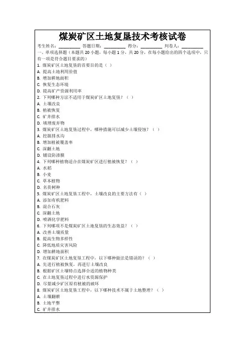 煤炭矿区土地复垦技术考核试卷