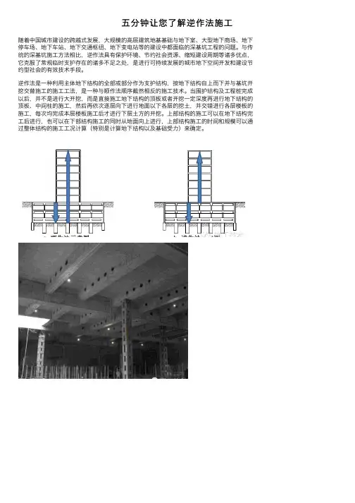 五分钟让您了解逆作法施工