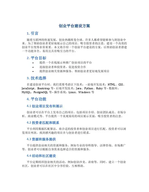创业平台建设方案