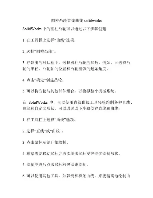 圆柱凸轮直线曲线solidworks