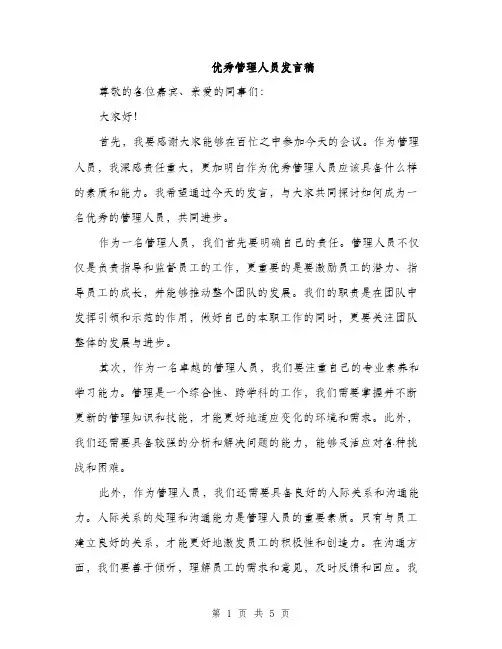 优秀管理人员发言稿(2篇)