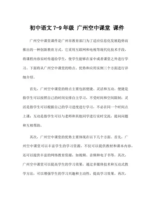 初中语文7-9年级 广州空中课堂 课件