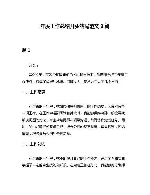 年度工作总结开头结尾范文8篇