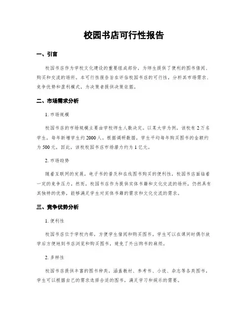 校园书店可行性报告