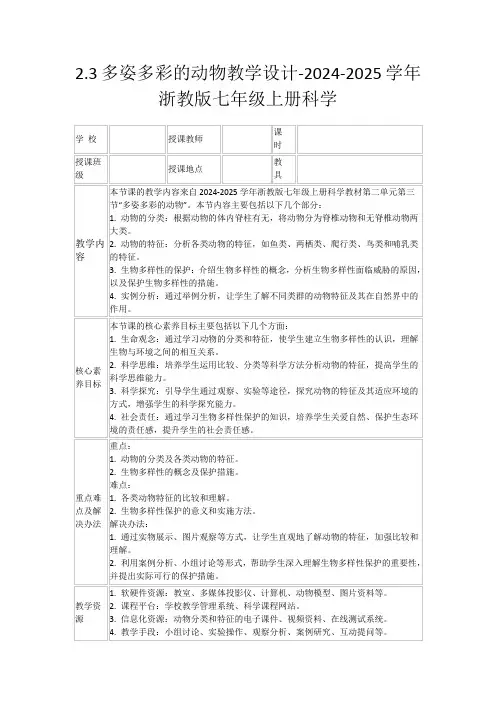 2.3多姿多彩的动物教学设计-2024-2025学年浙教版七年级上册科学
