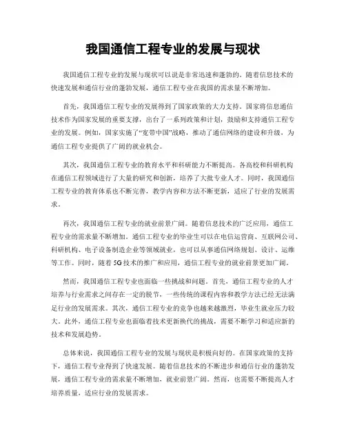 我国通信工程专业的发展与现状