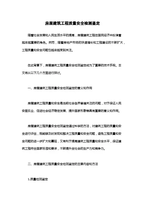 房屋建筑工程质量安全检测鉴定