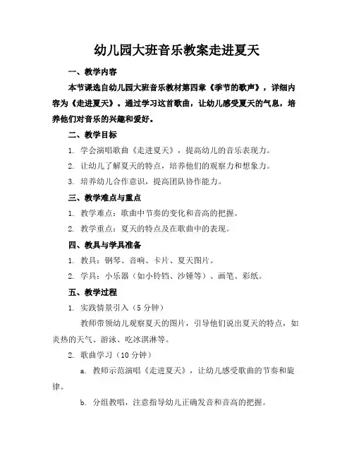 幼儿园大班音乐教案走进夏天