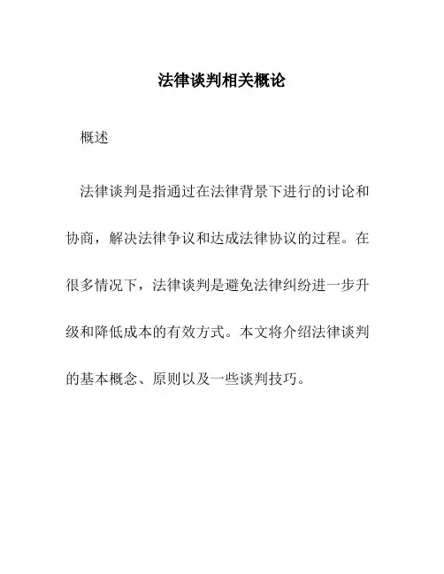 法律谈判相关概论