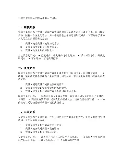 表示两个变量之间的关系的三种方法
