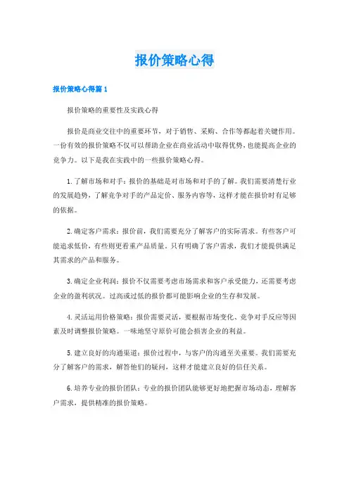 报价策略心得