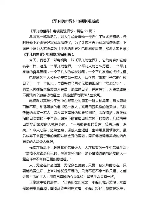 《平凡的世界》电视剧观后感（精选22篇）
