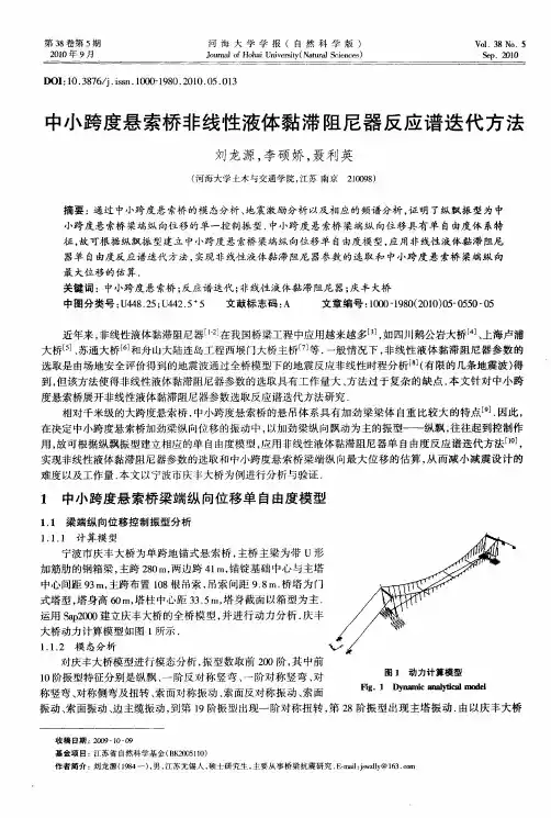 中小跨度悬索桥非线性液体黏滞阻尼器反应谱迭代方法