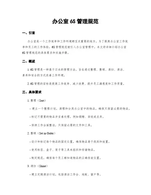 办公室6S管理规范