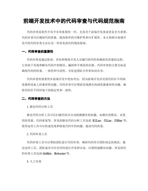 前端开发技术中的代码审查与代码规范指南