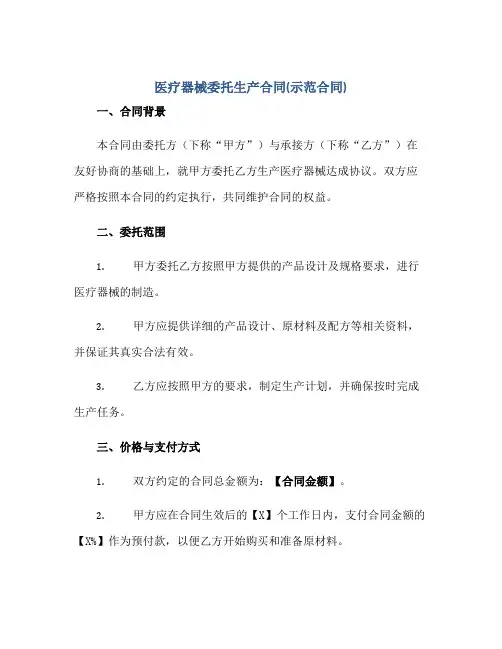 医疗器械委托生产(合同)(示范(合同))