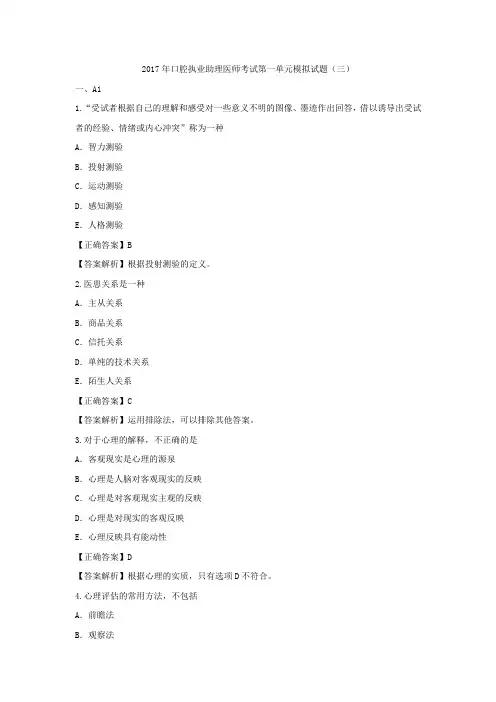 2017年口腔执业助理医师考试模拟试题(三)第一单元