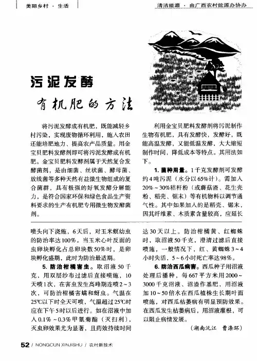 污泥发酵有机肥的方法