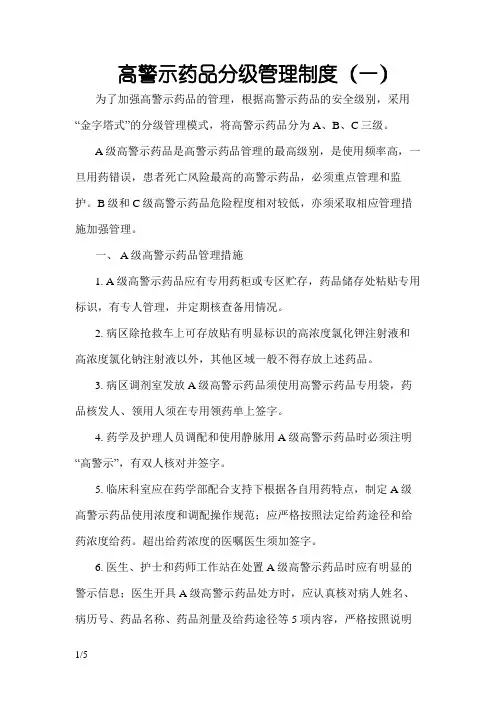 高警示药品分级管理制度