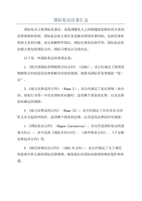 国际私法法条汇总