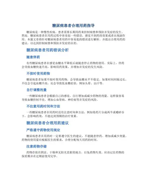 糖尿病患者合理用药指导
