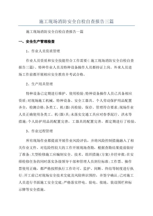 施工现场消防安全自检自查报告三篇