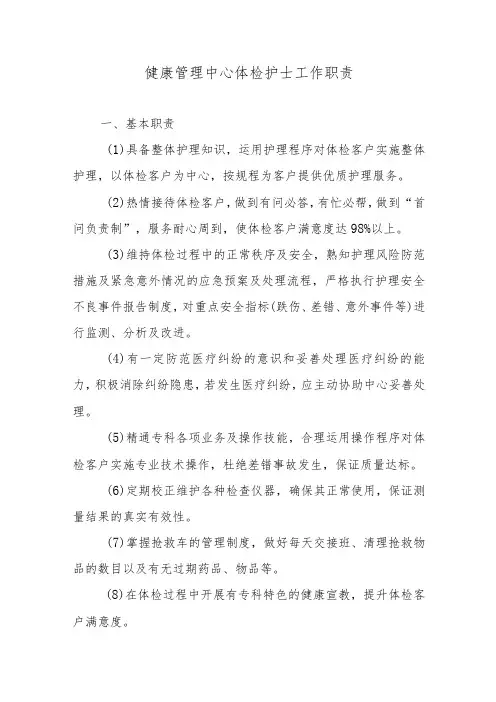健康管理中心体检护士工作职责