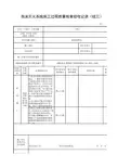 泡沫灭火系统施工过程质量检查验收记录(续三)