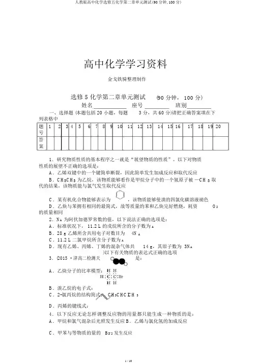 人教版高中化学选修五化学第二章单元测试(90分钟,100分)