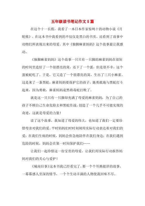 五年级读书笔记作文5篇