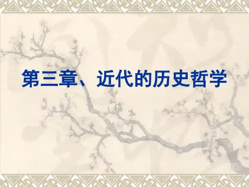 (2)近代历史哲学