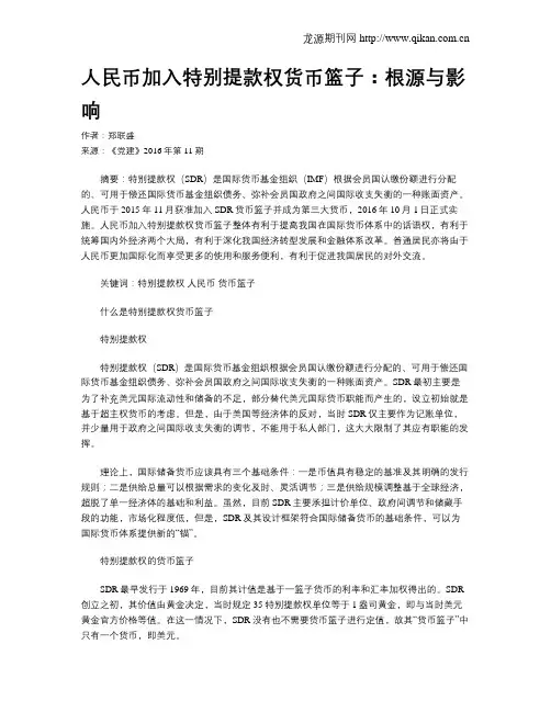 人民币加入特别提款权货币篮子：根源与影响