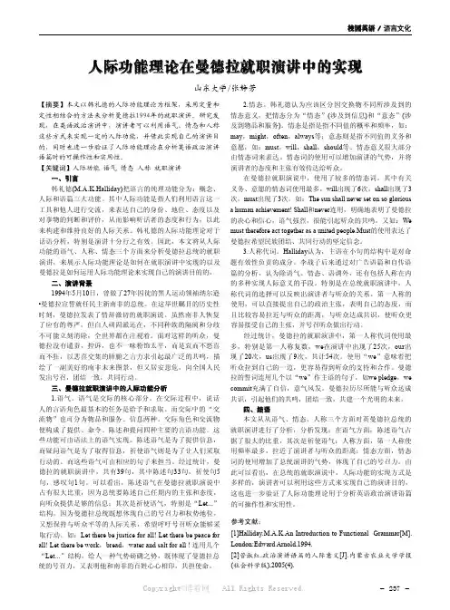 人际功能理论在曼德拉就职演讲中的实现