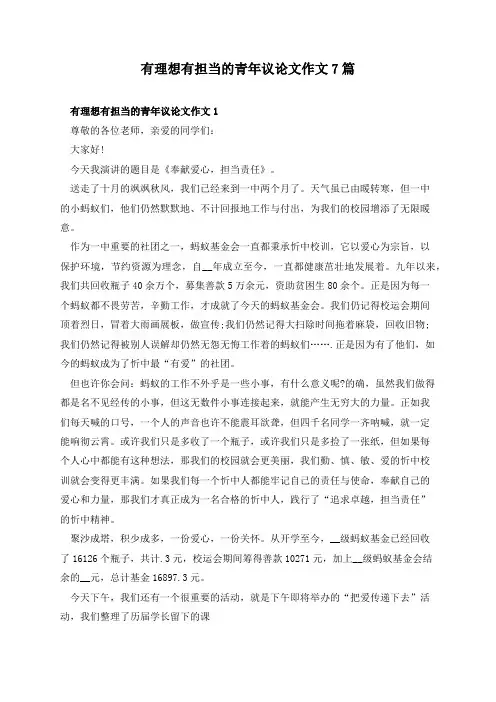 有理想有担当的青年议论文作文7篇