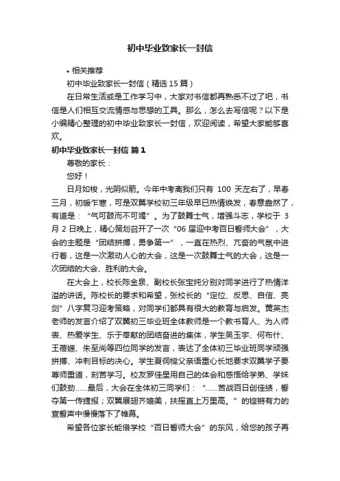 初中毕业致家长一封信