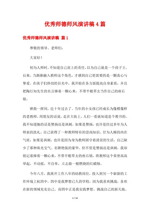 优秀师德师风演讲稿4篇