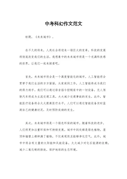 中考科幻作文范文