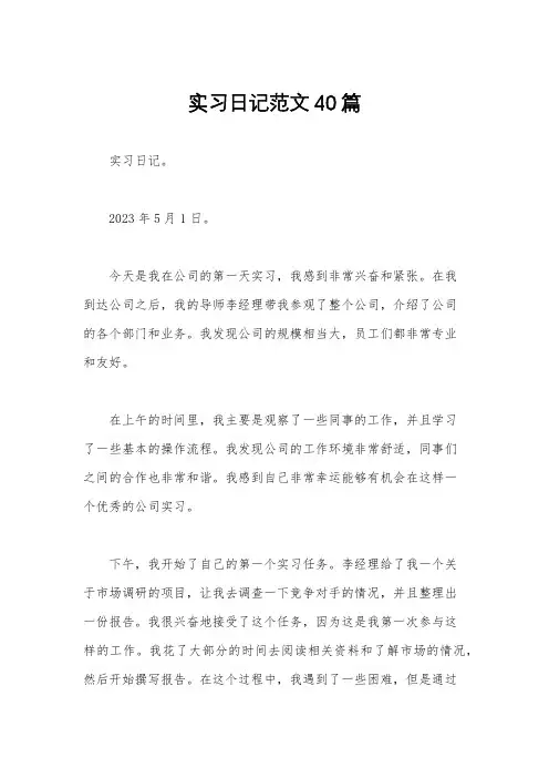 实习日记范文40篇