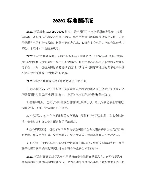 26262标准翻译版