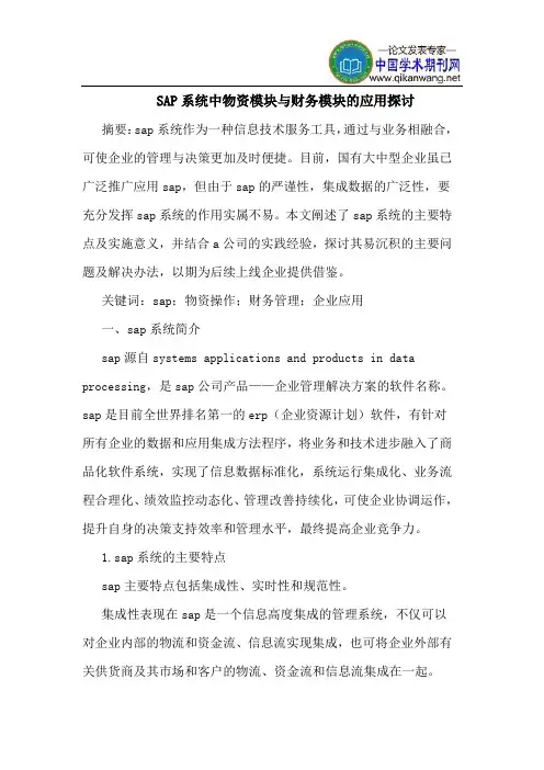 SAP系统中物资模块与财务模块的应用探讨