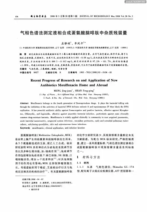 气相色谱法测定液相合成蛋氨酸脑啡肽中杂质残留量