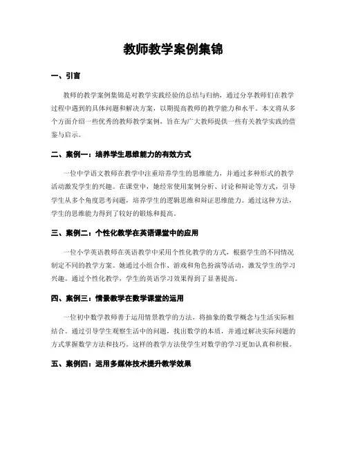 教师教学案例集锦