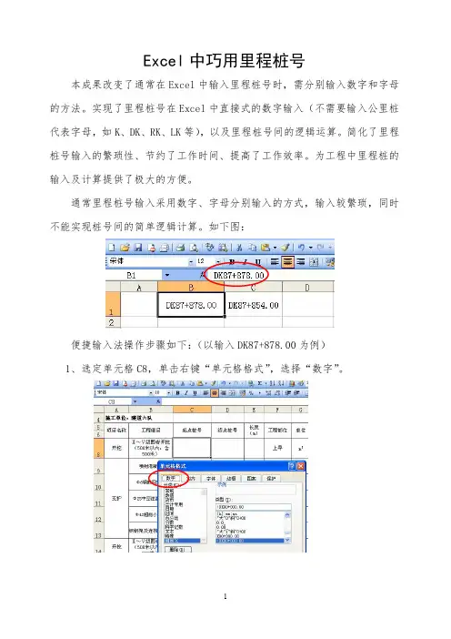 Excel中巧用里程桩号