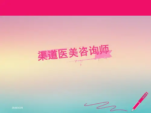 渠道医美咨询师课件.