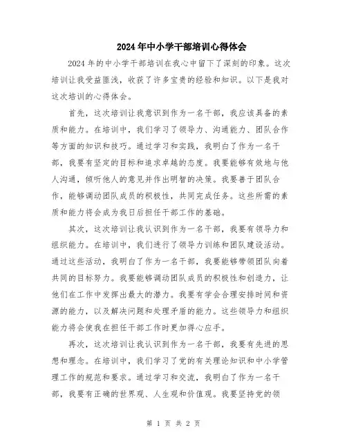 2024年中小学干部培训心得体会