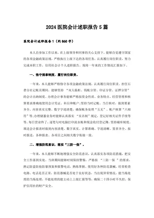2024医院会计述职报告5篇