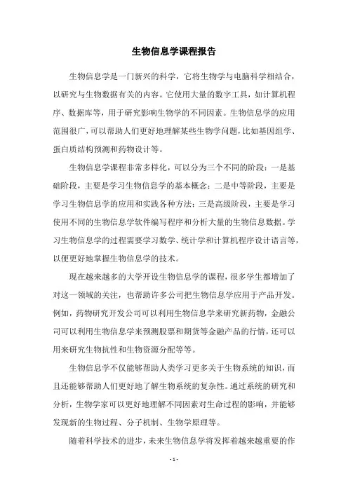 生物信息学课程报告