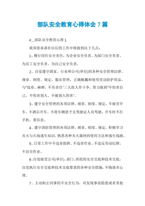 部队安全教育心得体会7篇